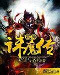 弑神诛魔传