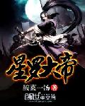 星罗大帝