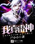 我真是雷神