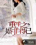 重生之婚非得已