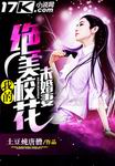 我的绝美校花未婚妻