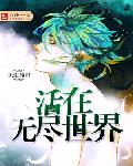 活在无尽世界