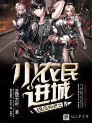 ��Ʒ˧��֮Сũ�����