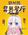 奶爸的异界餐厅