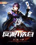 反派不洗白