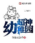 超神幼稚园