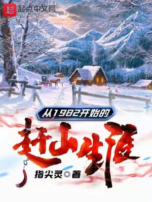 ��1982��ʼ�ĸ�ɽ����