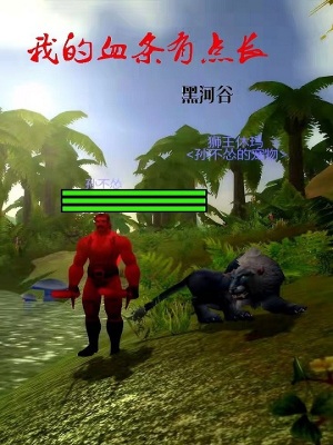 ħ�ޣ��ҵ�Ѫ���е㳤