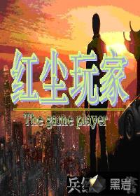 红尘玩家